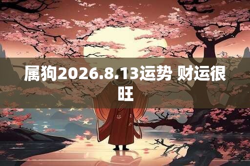 属狗2026.8.13运势 财运很旺