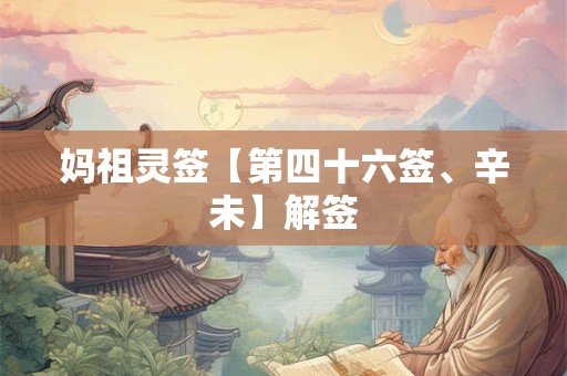妈祖灵签【第四十六签、辛未】解签