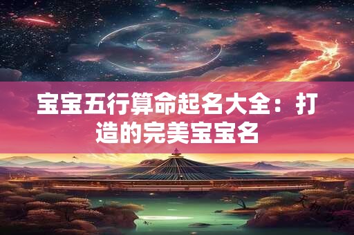 宝宝五行算命起名大全：打造的完美宝宝名