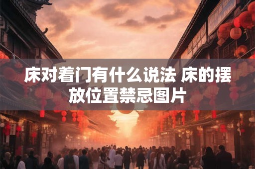 床对着门有什么说法 床的摆放位置禁忌图片