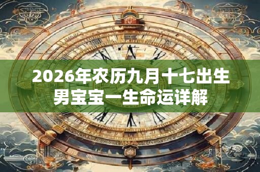 2026年农历九月十七出生男宝宝一生命运详解