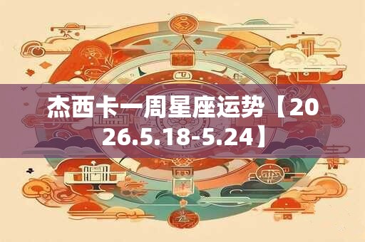 杰西卡一周星座运势【2026.5.18-5.24】