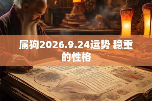 属狗2026.9.24运势 稳重的性格