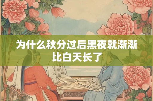 为什么秋分过后黑夜就渐渐比白天长了