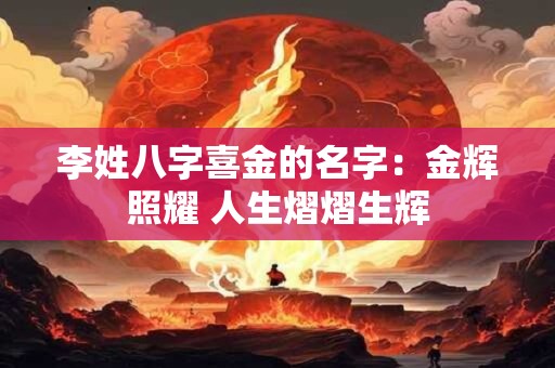李姓八字喜金的名字：金辉照耀 人生熠熠生辉