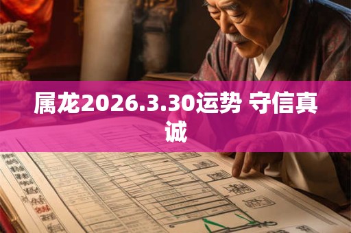 属龙2026.3.30运势 守信真诚