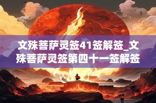 文殊菩萨灵签41签解签_文殊菩萨灵签第四十一签解签