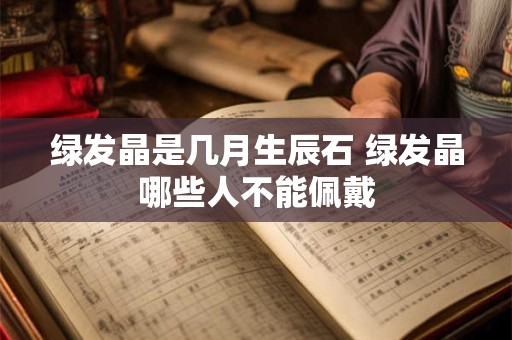 绿发晶是几月生辰石 绿发晶哪些人不能佩戴