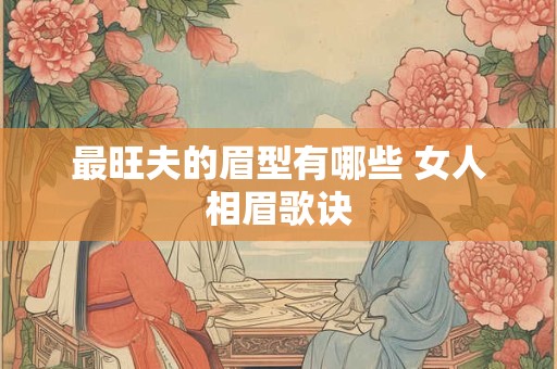 最旺夫的眉型有哪些 女人相眉歌诀