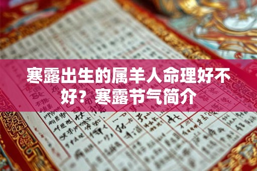 寒露出生的属羊人命理好不好？寒露节气简介