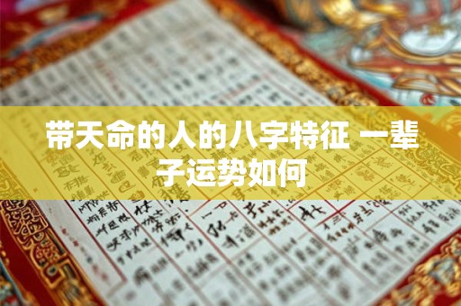 带天命的人的八字特征 一辈子运势如何