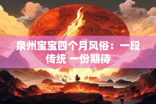 泉州宝宝四个月风俗：一段传统 一份期待