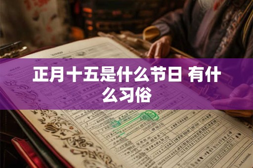 正月十五是什么节日 有什么习俗