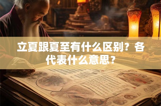 立夏跟夏至有什么区别？各代表什么意思？
