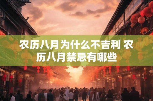 农历八月为什么不吉利 农历八月禁忌有哪些 农历八月为什么不吉利 农历八月禁忌有哪些