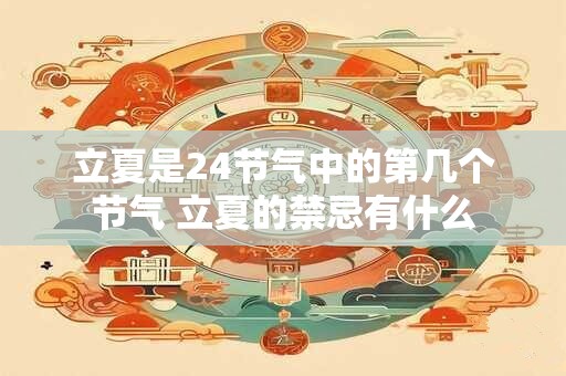 立夏是24节气中的第几个节气 立夏的禁忌有什么