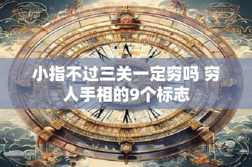 小指不过三关一定穷吗 穷人手相的9个标志