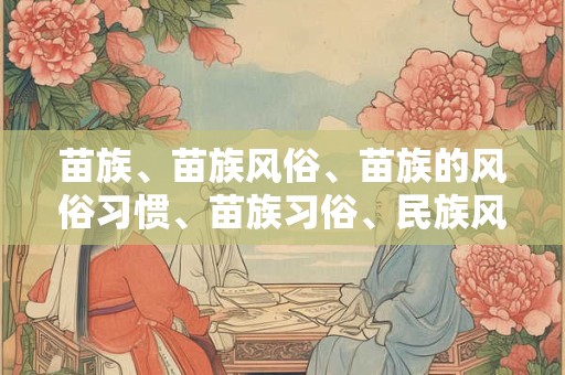 苗族、苗族风俗、苗族的风俗习惯、苗族习俗、民族风俗