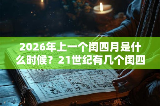 2026年上一个闰四月是什么时候？21世纪有几个闰四月？