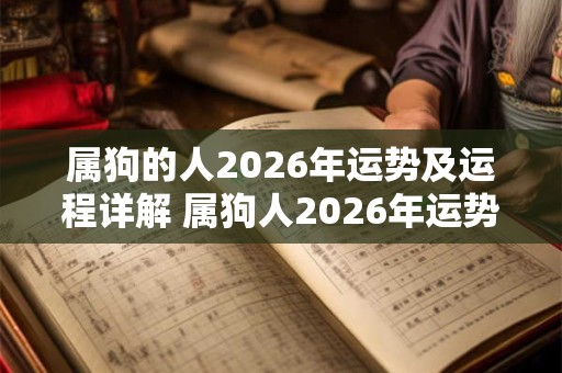 属狗的人2026年运势及运程详解 属狗人2026年运势如何