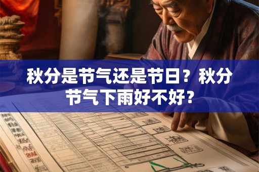 秋分是节气还是节日？秋分节气下雨好不好？