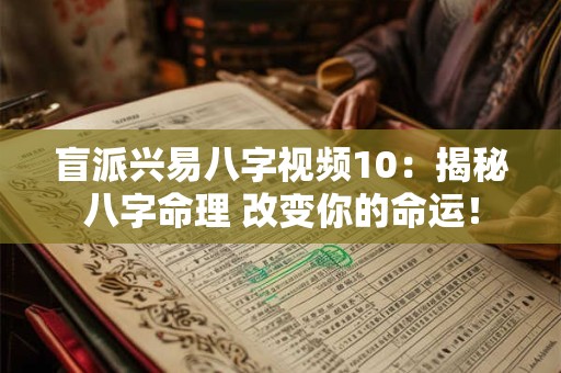 盲派兴易八字视频10:揭秘八字命理 改变你的命运! 盲派兴易八字视频10:揭秘八字命理 改变你的命运!