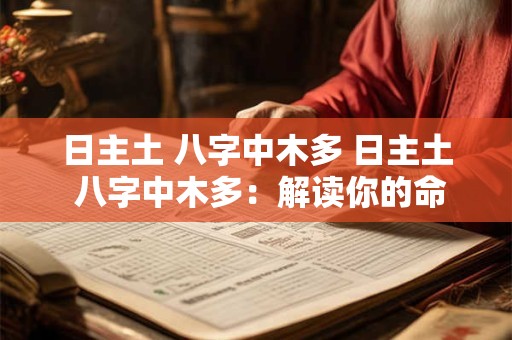 日主土 八字中木多 日主土 八字中木多：解读你的命运密码
