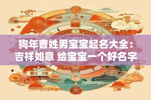 狗年曹姓男宝宝起名大全：吉祥如意 给宝宝一个好名字