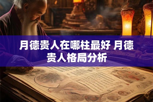 月德贵人在哪柱最好 月德贵人格局分析