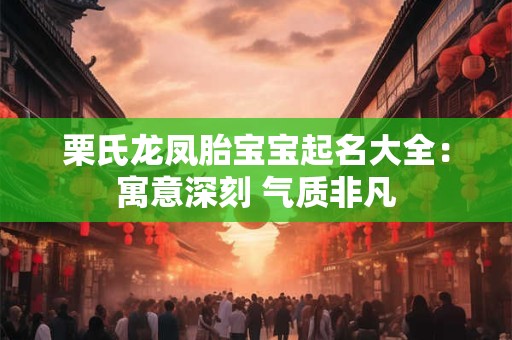 栗氏龙凤胎宝宝起名大全：寓意深刻 气质非凡