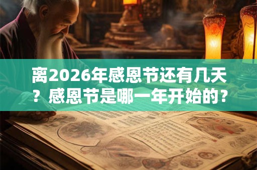 离2026年感恩节还有几天？感恩节是哪一年开始的？