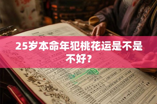 25岁本命年犯桃花运是不是不好？