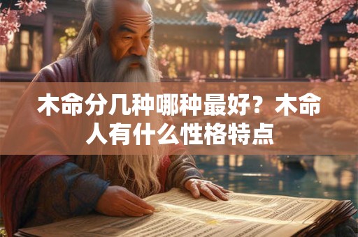 木命分几种哪种最好？木命人有什么性格特点