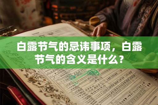 白露节气的忌讳事项，白露节气的含义是什么？