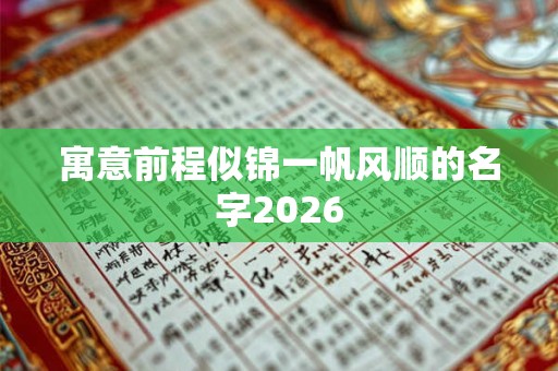 寓意前程似锦一帆风顺的名字2026