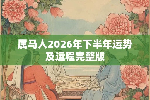 属马人2026年下半年运势及运程完整版