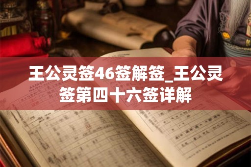 王公灵签46签解签_王公灵签第四十六签详解 王公灵签46签解签_王公灵签第四十六签详解