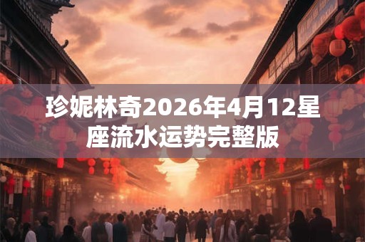 珍妮林奇2026年4月12星座流水运势完整版