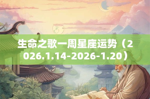 生命之歌一周星座运势（2026.1.14-2026-1.20）