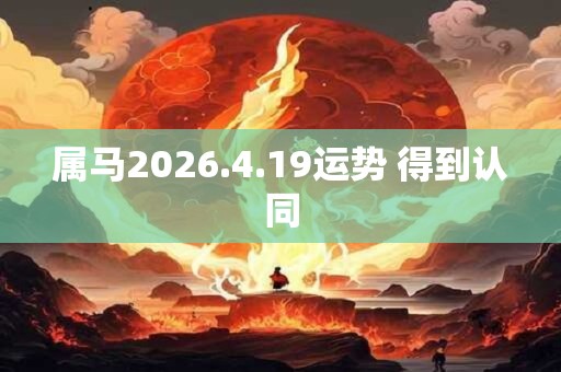 属马2026.4.19运势 得到认同