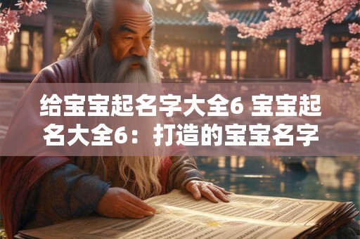 给宝宝起名字大全6 宝宝起名大全6：打造的宝宝名字