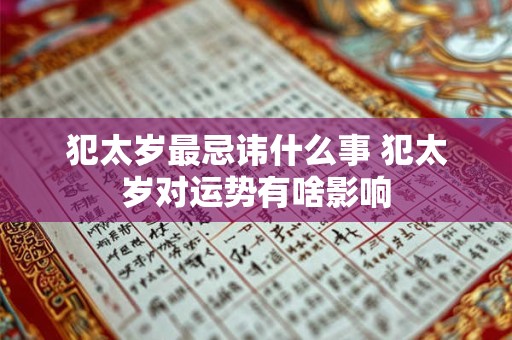 犯太岁最忌讳什么事 犯太岁对运势有啥影响