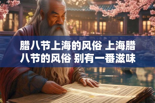 腊八节上海的风俗 上海腊八节的风俗 别有一番滋味在心头