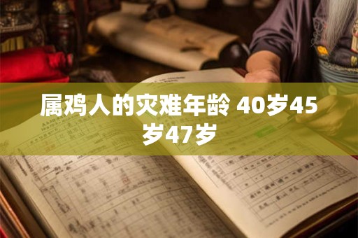 属鸡人的灾难年龄 40岁45岁47岁