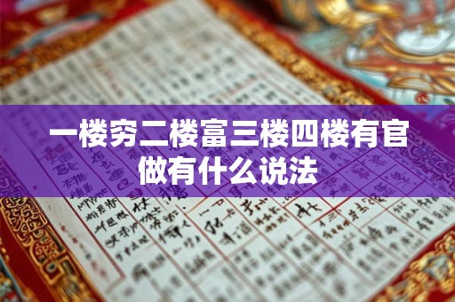 一楼穷二楼富三楼四楼有官做有什么说法