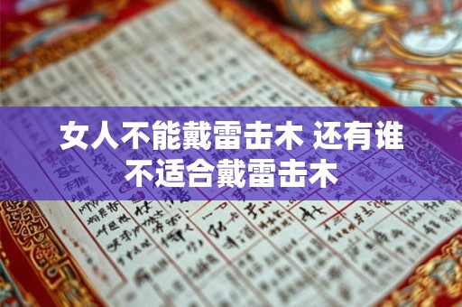 女人不能戴雷击木 还有谁不适合戴雷击木