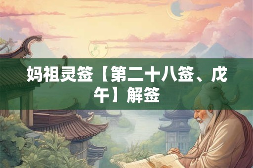 妈祖灵签【第二十八签、戊午】解签