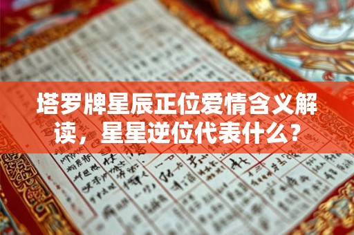 塔罗牌星辰正位爱情含义解读，星星逆位代表什么？