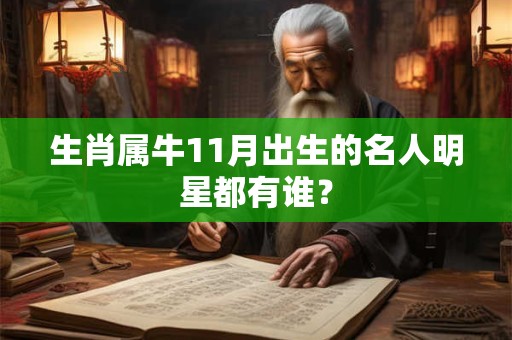 生肖属牛11月出生的名人明星都有谁？