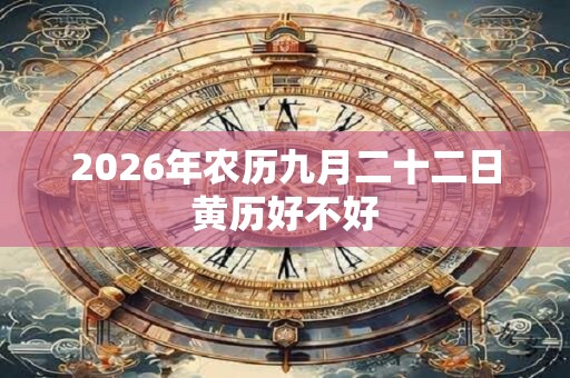 2026年农历九月二十二日黄历好不好